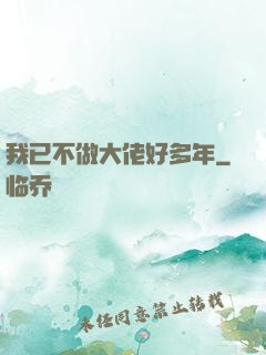 我已不做大佬好多年