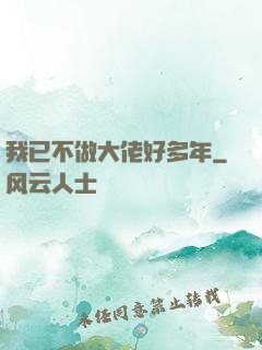 我已不做大佬好多年