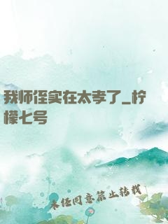 我师侄实在太孝了