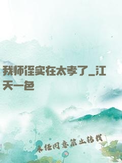 我师侄实在太孝了
