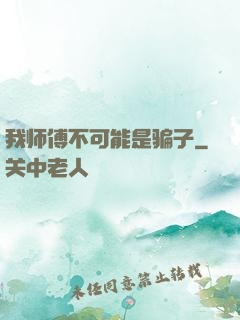 我师傅不可能是骗子