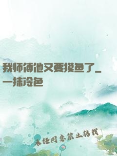 我师傅他又要摸鱼了