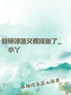 我师傅他又要摸鱼了