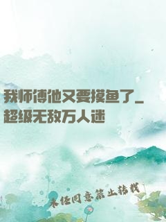我师傅他又要摸鱼了