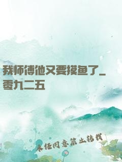 我师傅他又要摸鱼了