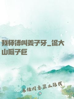 我师傅叫姜子牙
