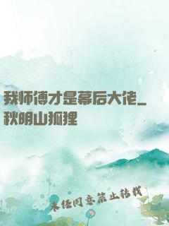 我师傅才是幕后大佬