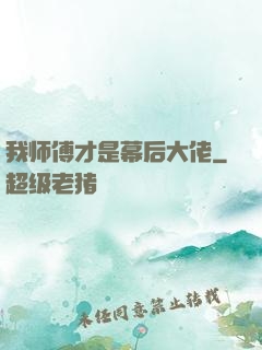 我师傅才是幕后大佬