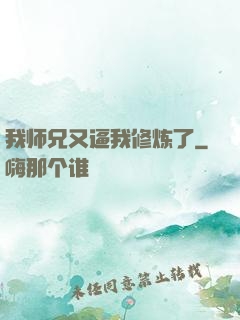 我师兄又逼我修炼了