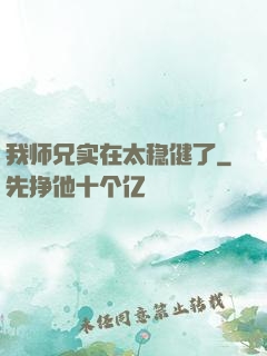 我师兄实在太稳健了