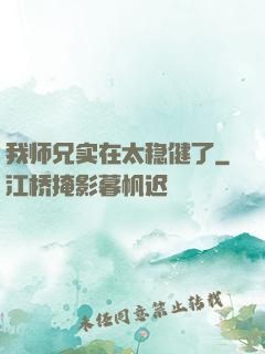 我师兄实在太稳健了