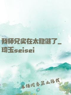 我师兄实在太稳健了