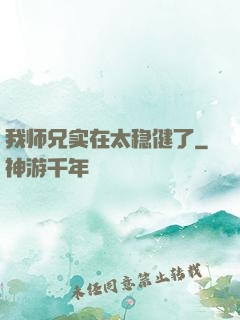 我师兄实在太稳健了