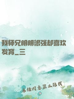 我师兄明明很强却喜欢发育