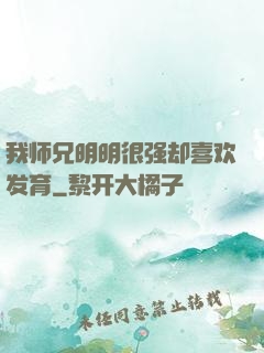 我师兄明明很强却喜欢发育