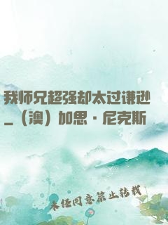 我师兄超强却太过谦逊