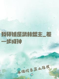 我师姐是武林盟主