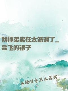我师弟实在太低调了