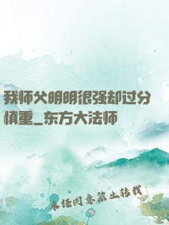 我师父明明很强却过分慎重
