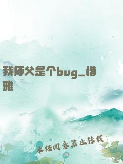 我师父是个bug