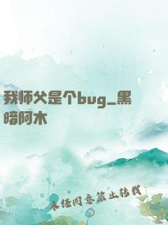 我师父是个bug