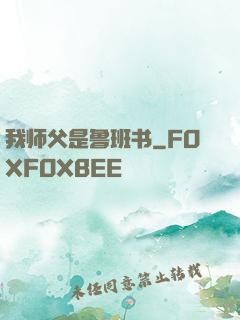 我师父是鲁班书