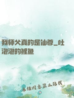 我师父真的是仙尊