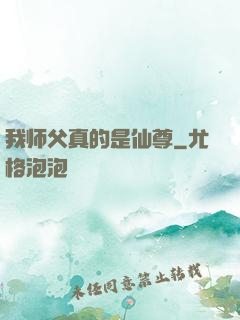 我师父真的是仙尊