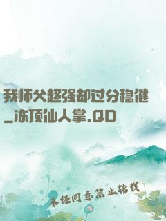 我师父超强却过分稳健