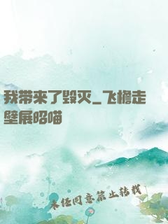 我带来了毁灭