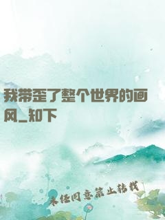 我带歪了整个世界的画风