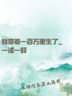 我带着一百万重生了