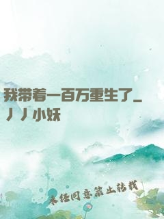 我带着一百万重生了