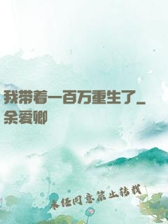 我带着一百万重生了