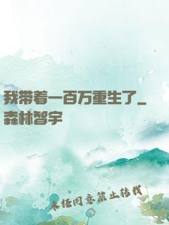 我带着一百万重生了