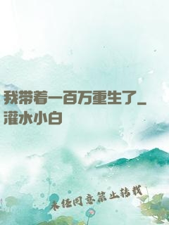 我带着一百万重生了