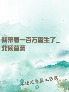 我带着一百万重生了