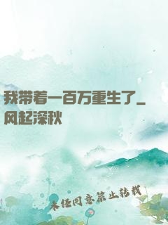 我带着一百万重生了