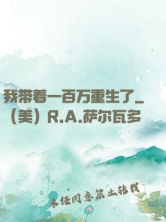 我带着一百万重生了