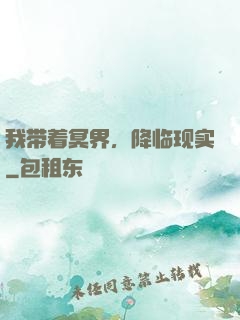 我带着冥界，降临现实
