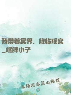 我带着冥界，降临现实