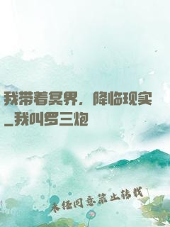 我带着冥界，降临现实