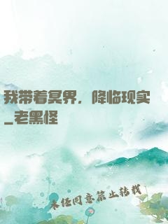 我带着冥界，降临现实
