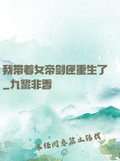 我带着女帝剑匣重生了
