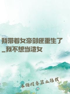 我带着女帝剑匣重生了