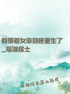 我带着女帝剑匣重生了