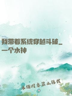 我带着系统穿越斗破