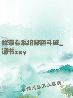 我带着系统穿越斗破