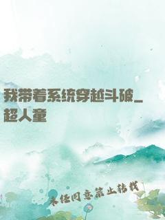 我带着系统穿越斗破