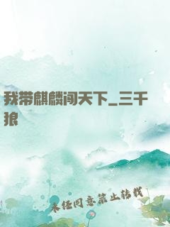 我带麒麟闯天下